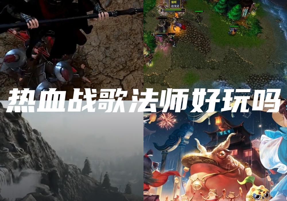 热血战歌法师好玩吗