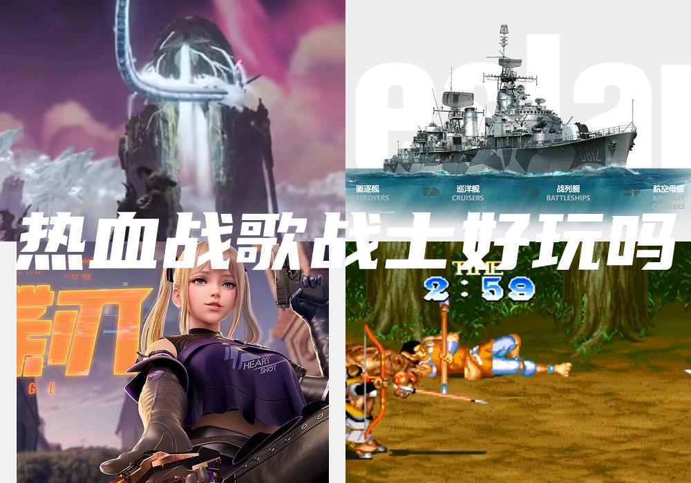 热血战歌战士好玩吗