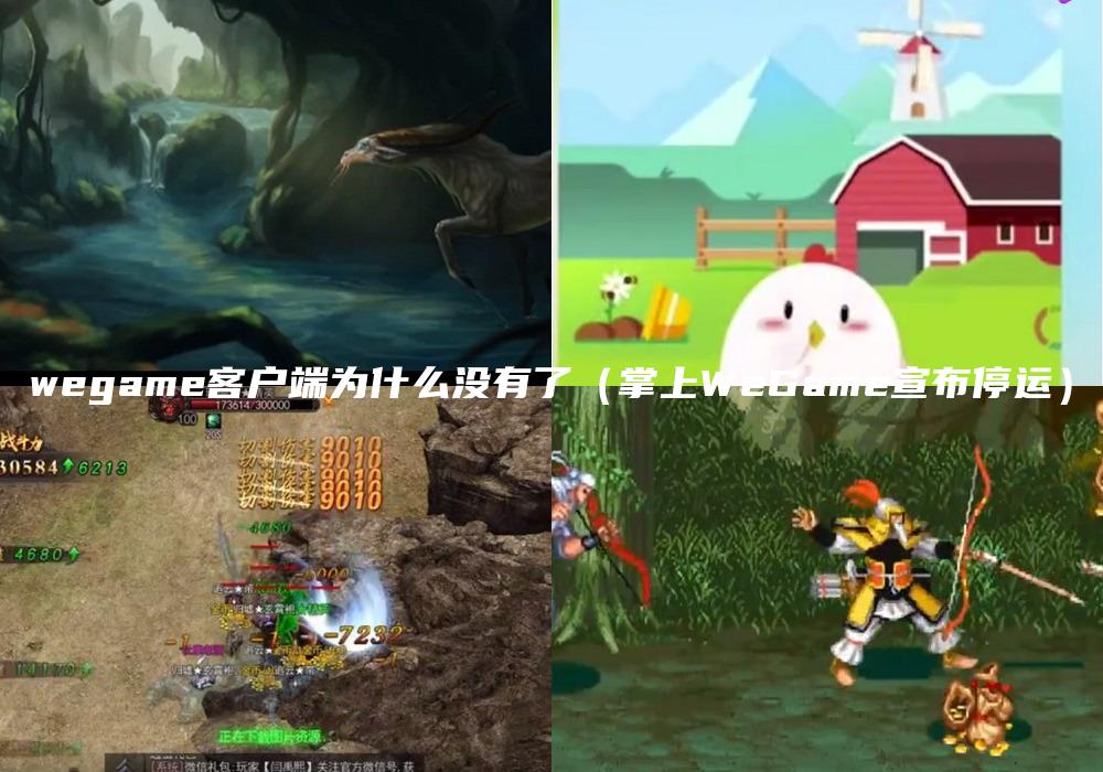 wegame客户端为什么没有了（掌上WeGame宣布停运）