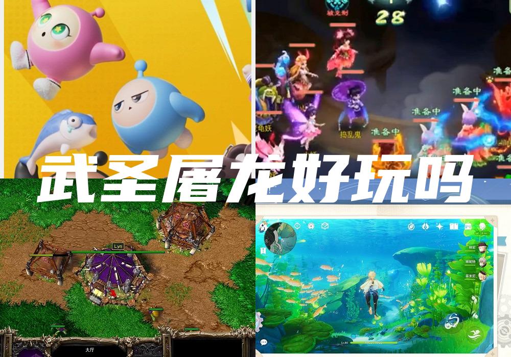 武圣屠龙好玩吗