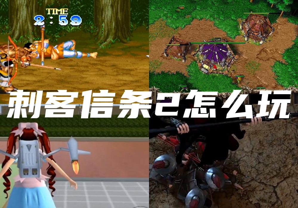刺客信条2怎么玩
