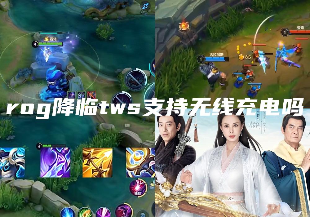 rog降临tws支持无线充电吗