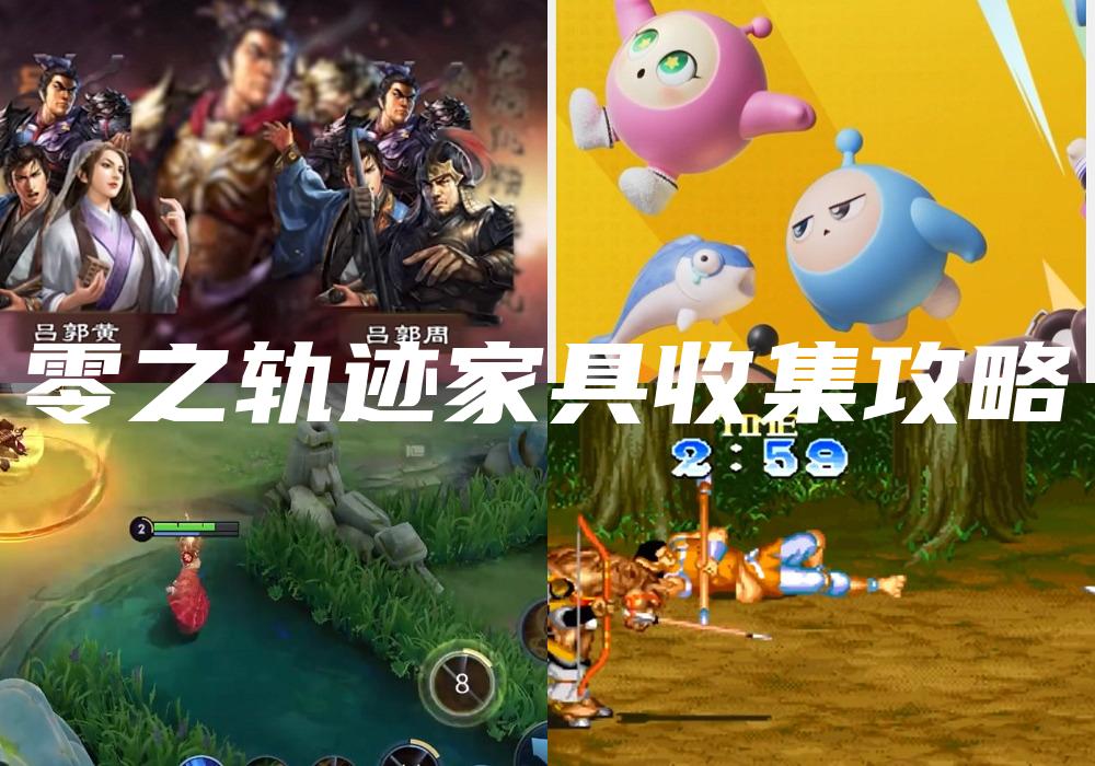 零之轨迹家具收集攻略