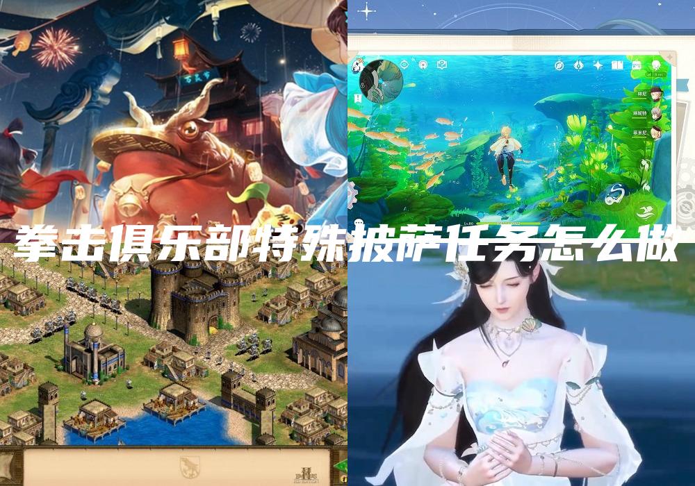 拳击俱乐部特殊披萨任务怎么做