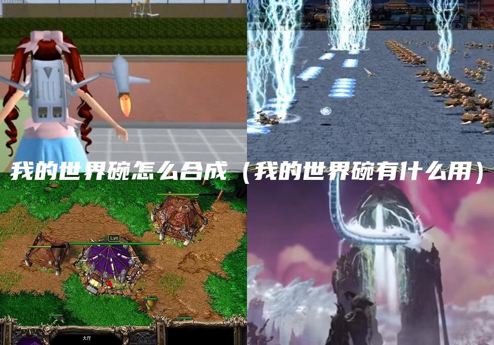 我的世界碗怎么合成（我的世界碗有什么用）