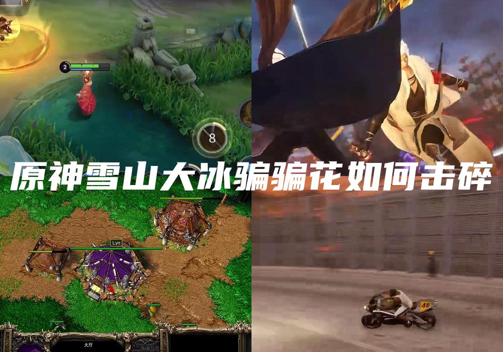 原神雪山大冰骗骗花如何击碎