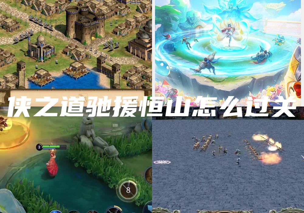 侠之道驰援恒山怎么过关