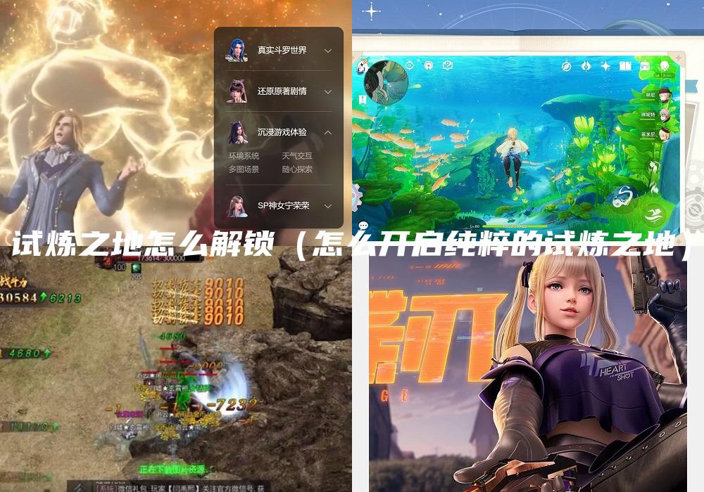 试炼之地怎么解锁（怎么开启纯粹的试炼之地）