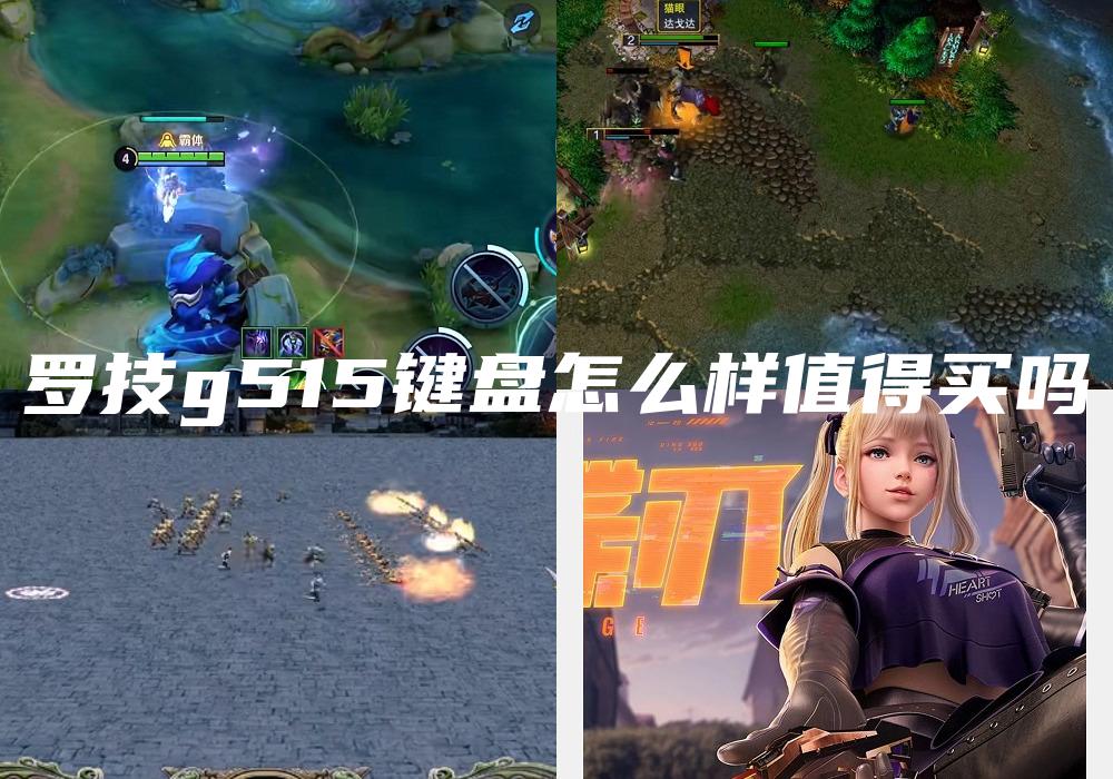罗技g515键盘怎么样值得买吗