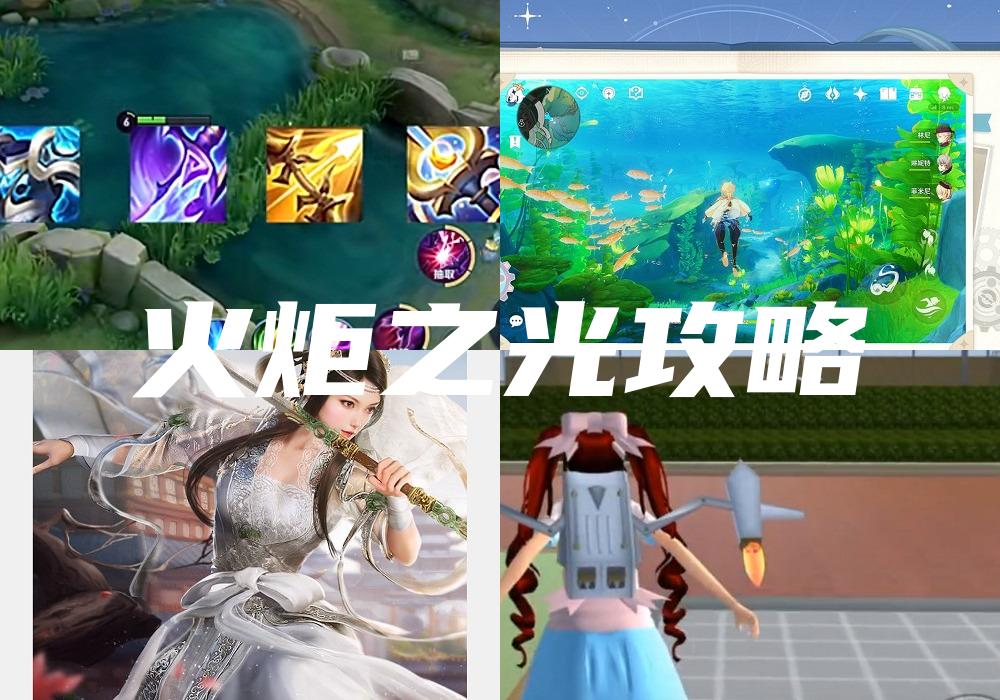 火炬之光攻略