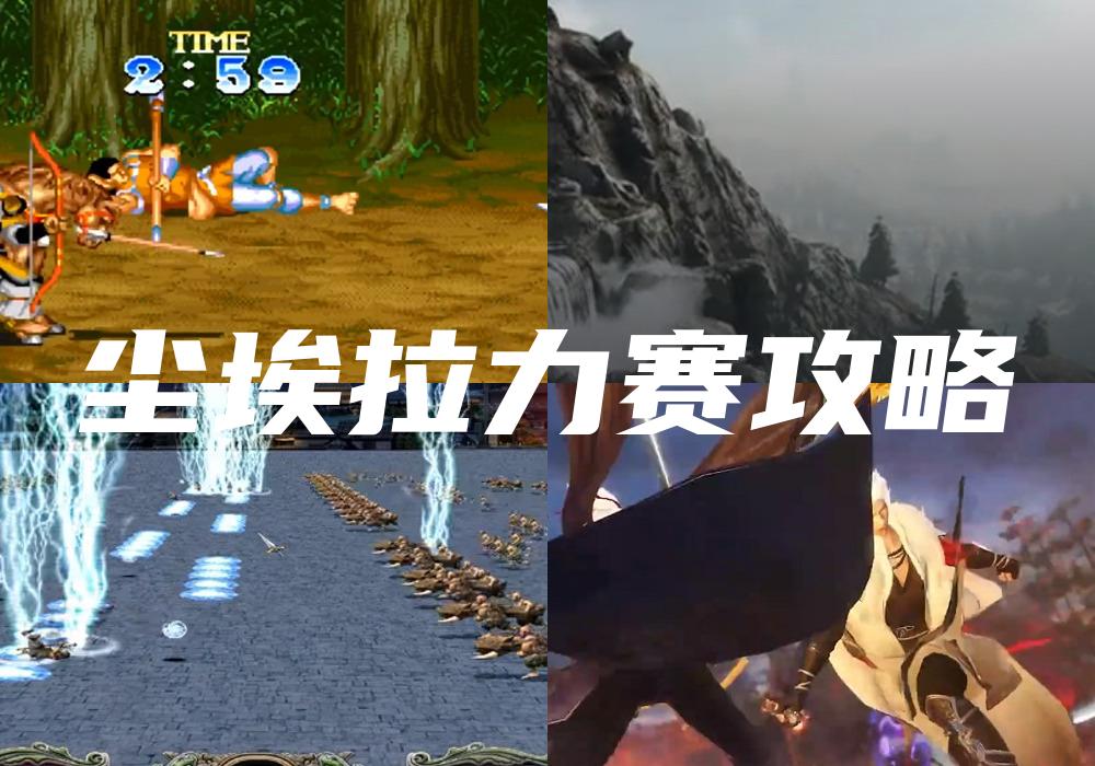 尘埃拉力赛攻略