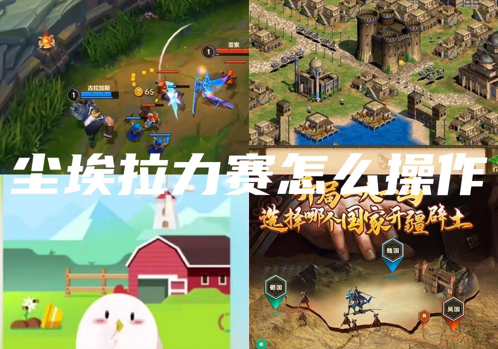 尘埃拉力赛怎么操作