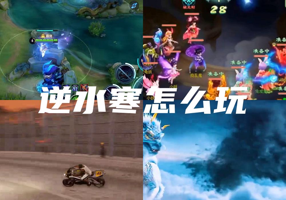 逆水寒怎么玩