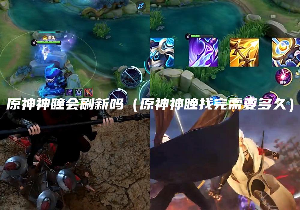 原神神瞳会刷新吗（原神神瞳找完需要多久）