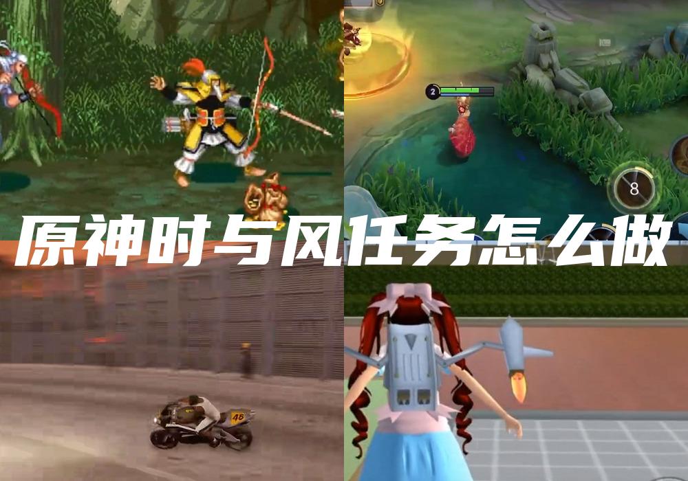 原神时与风任务怎么做