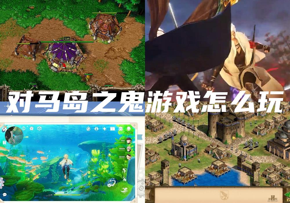 对马岛之鬼游戏怎么玩