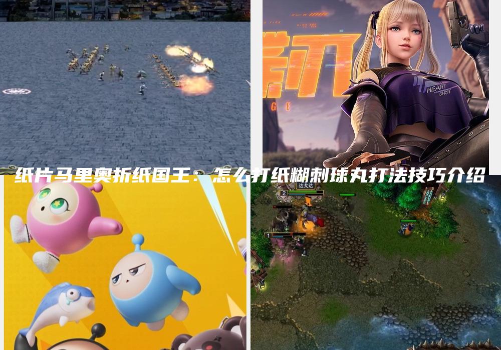 纸片马里奥折纸国王：怎么打纸糊刺球丸打法技巧介绍