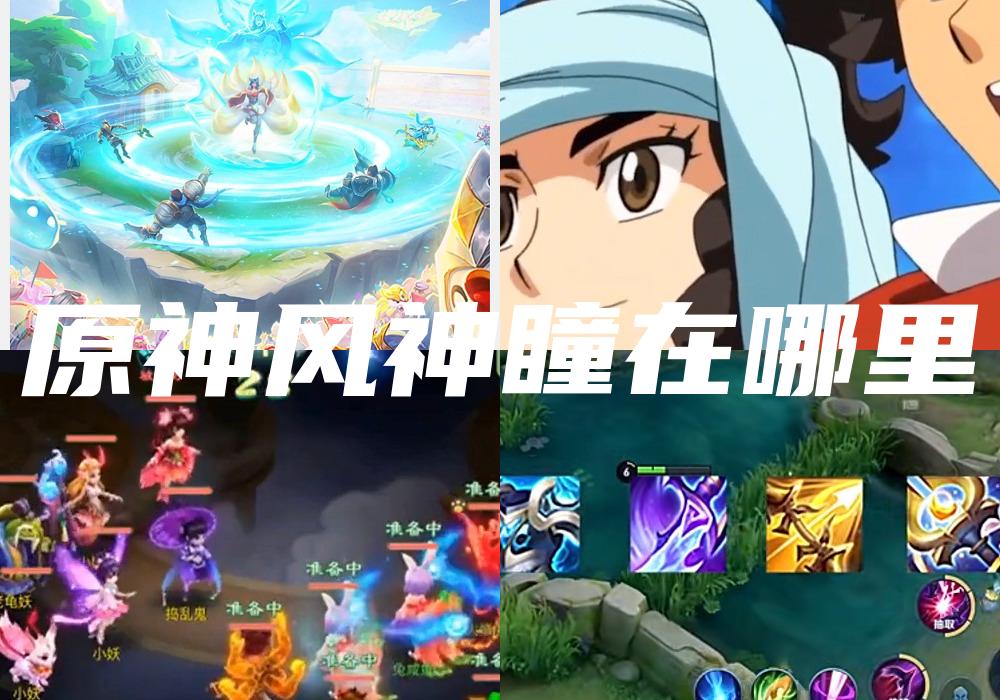 原神风神瞳在哪里