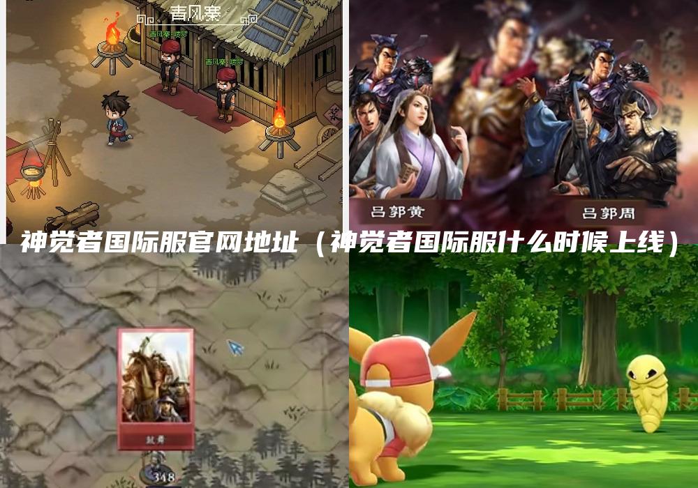 神觉者国际服官网地址（神觉者国际服什么时候上线）