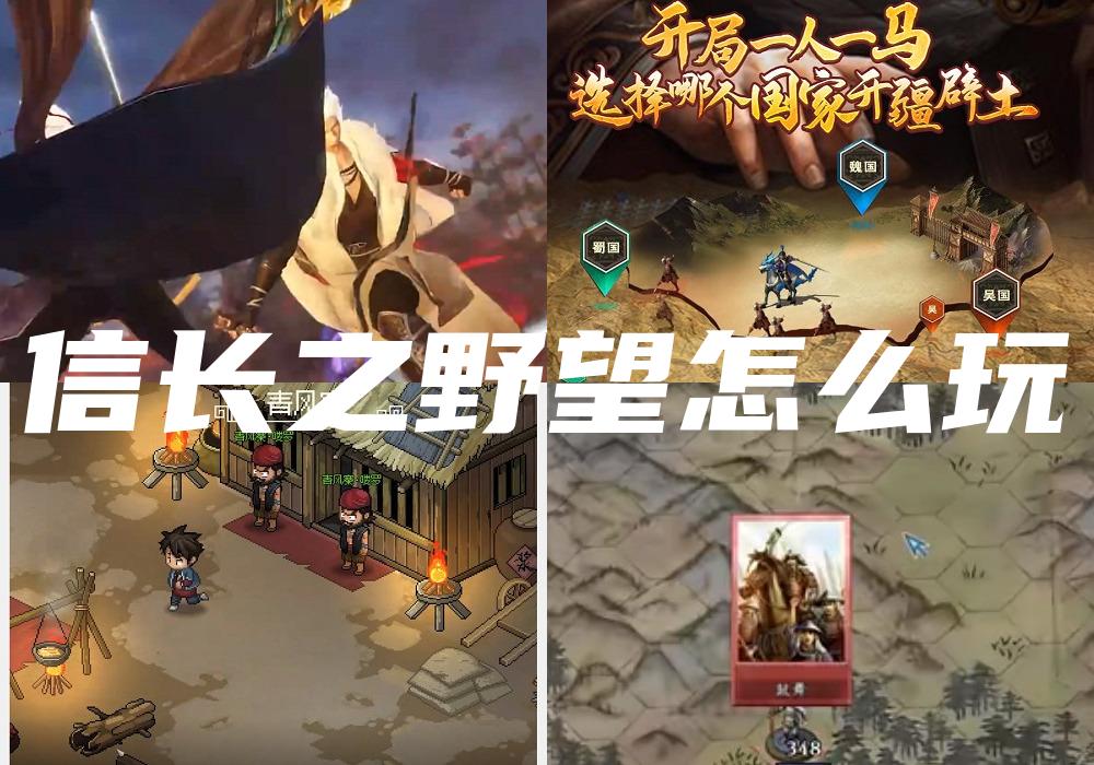 信长之野望怎么玩