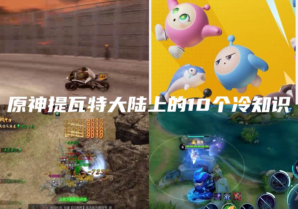 原神提瓦特大陆上的10个冷知识