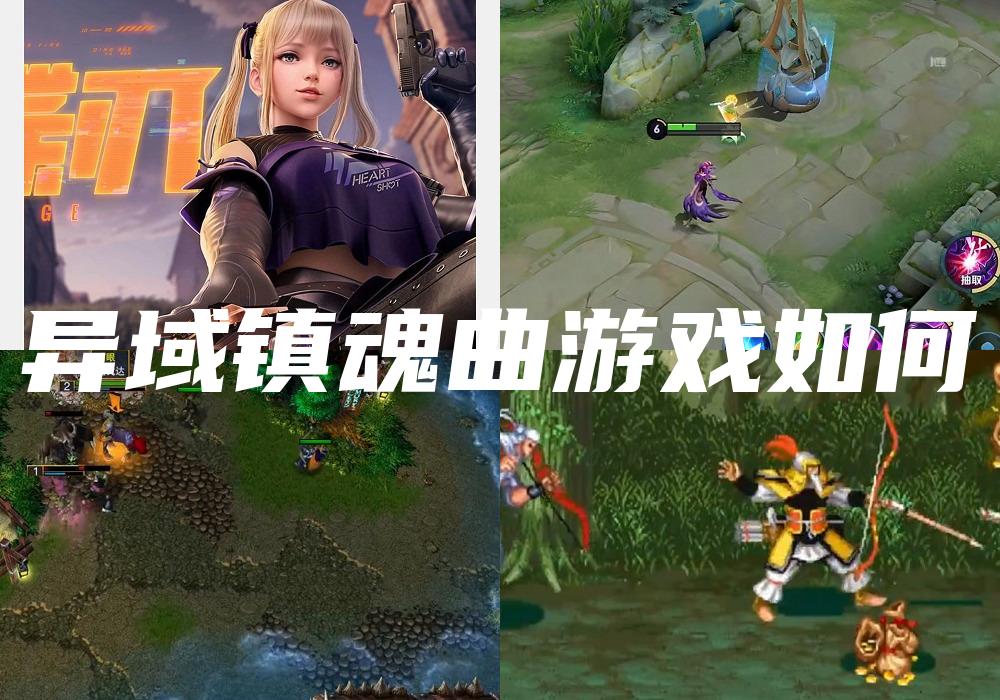 异域镇魂曲游戏如何