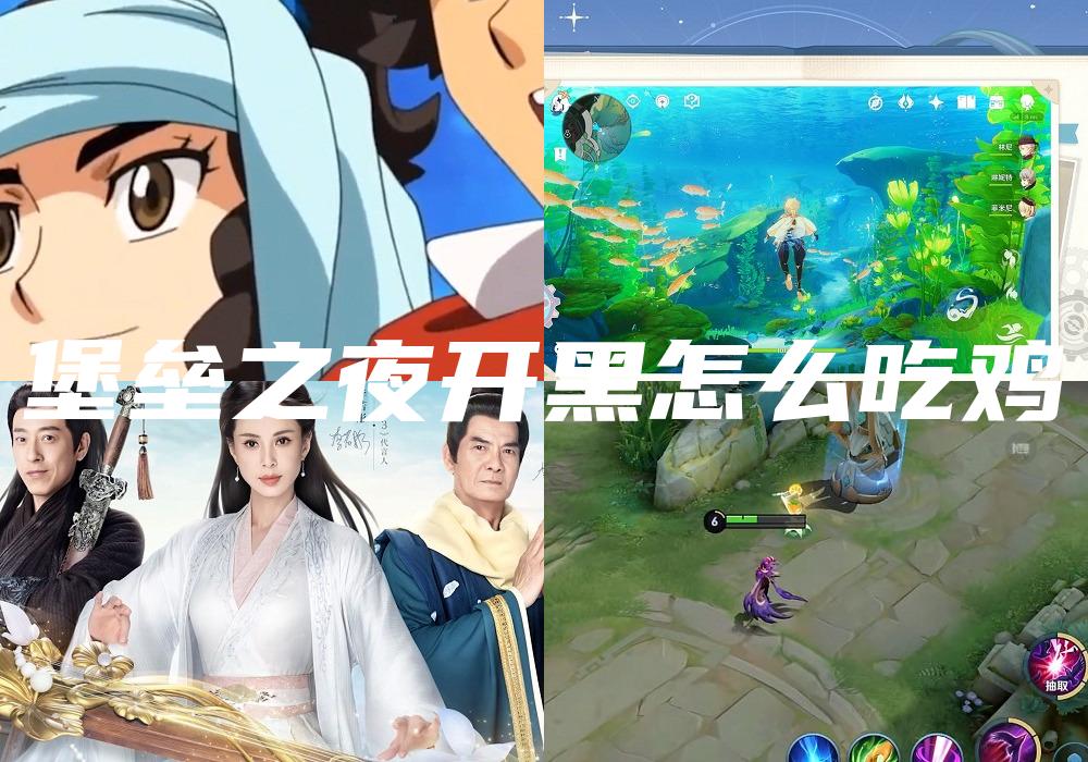 堡垒之夜开黑怎么吃鸡