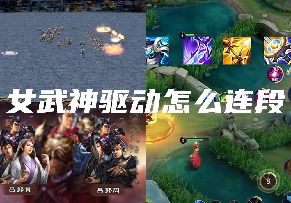 女武神驱动怎么连段