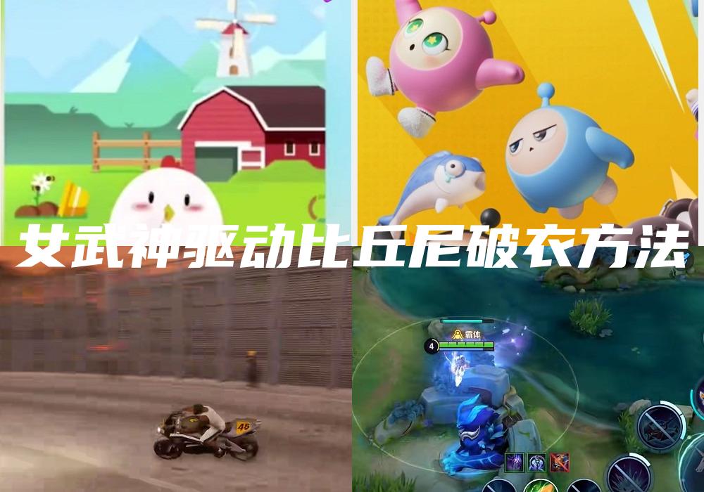女武神驱动比丘尼破衣方法