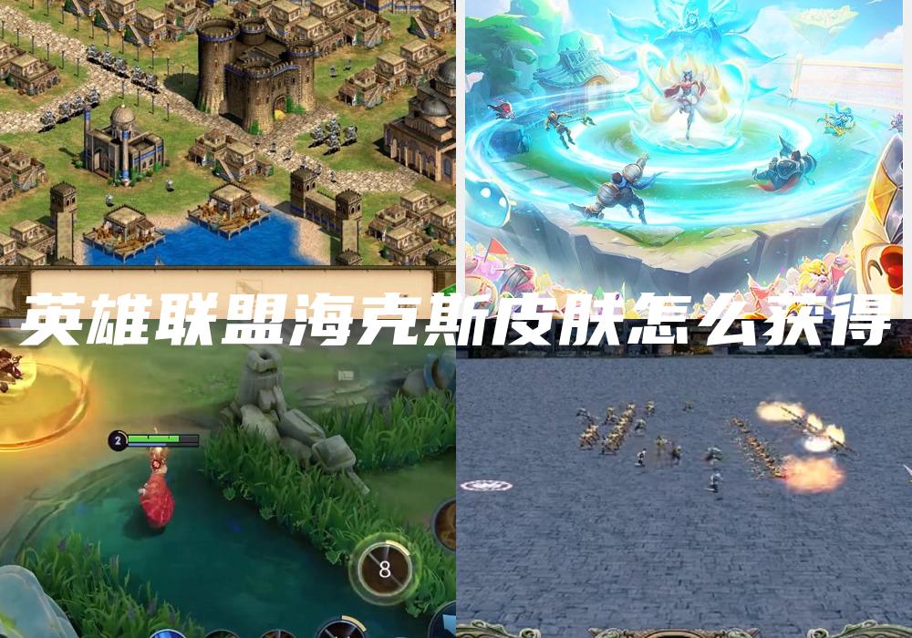 英雄联盟海克斯皮肤怎么获得