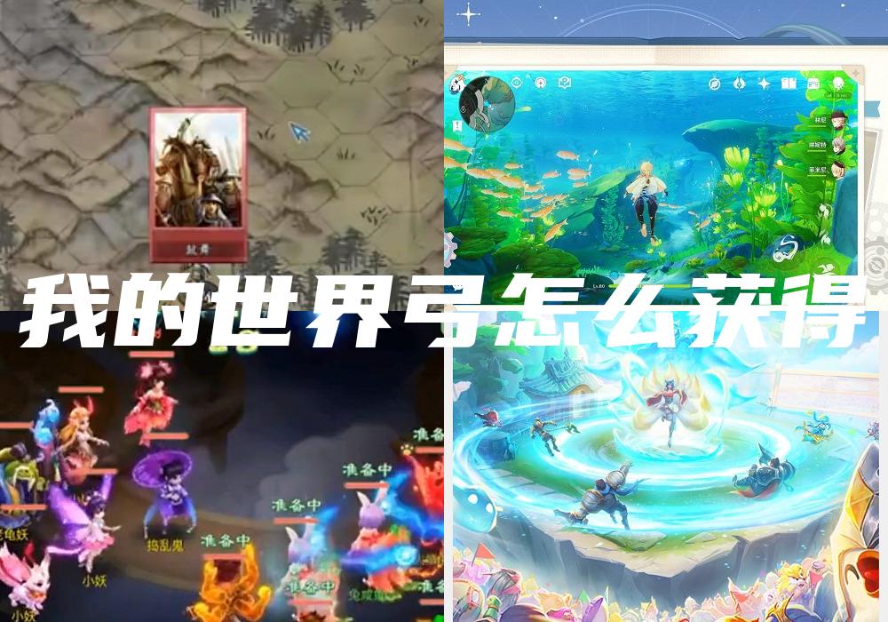 我的世界弓怎么获得