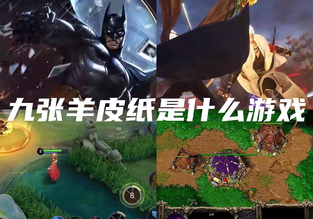 九张羊皮纸是什么游戏