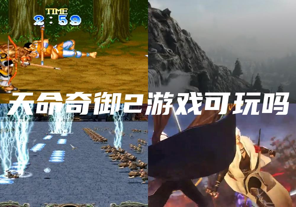 天命奇御2游戏可玩吗