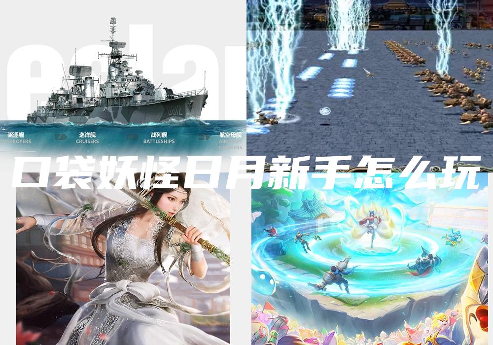 口袋妖怪日月新手怎么玩