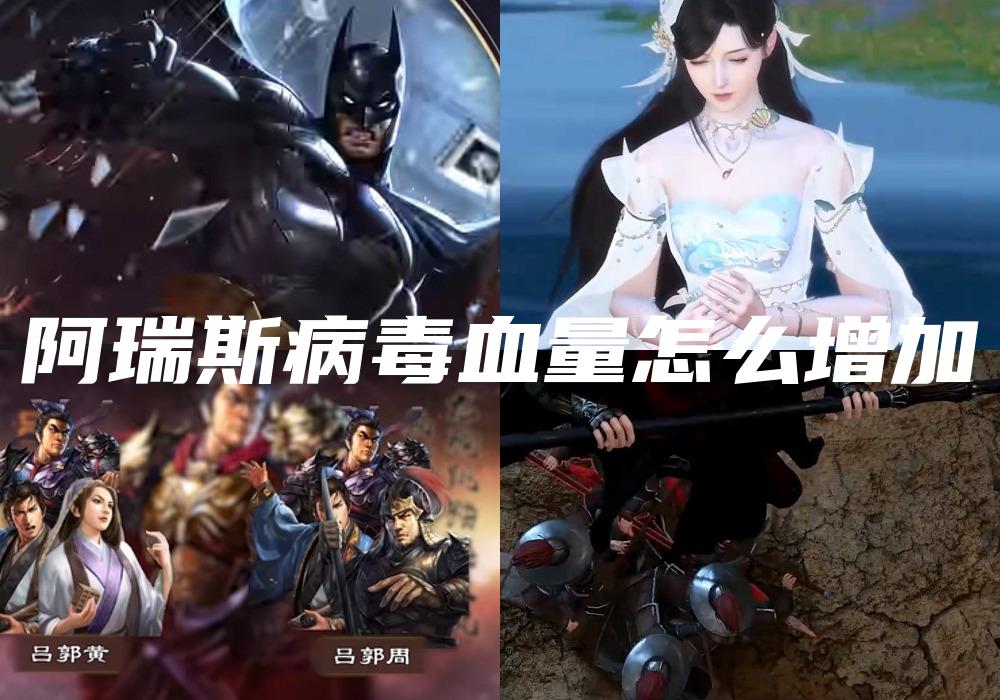 阿瑞斯病毒血量怎么增加