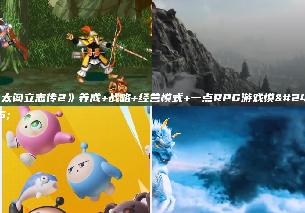 《太阁立志传2》养成+战略+经营模式+一点RPG游戏模式