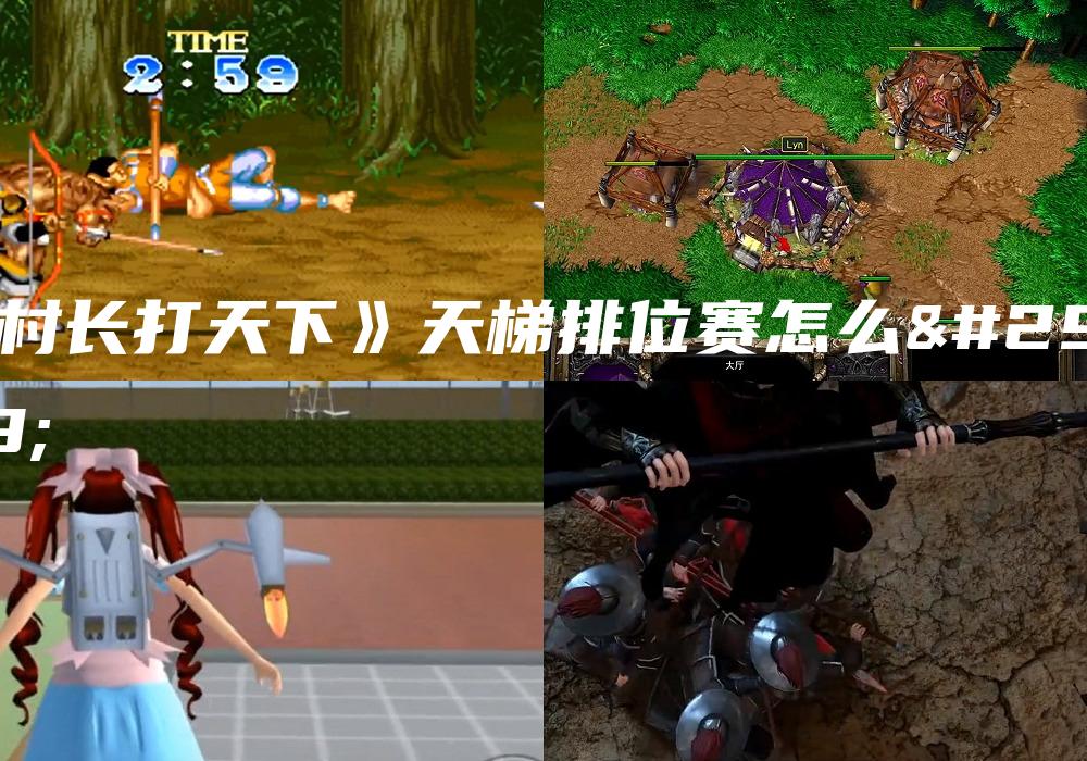 《村长打天下》天梯排位赛怎么玩