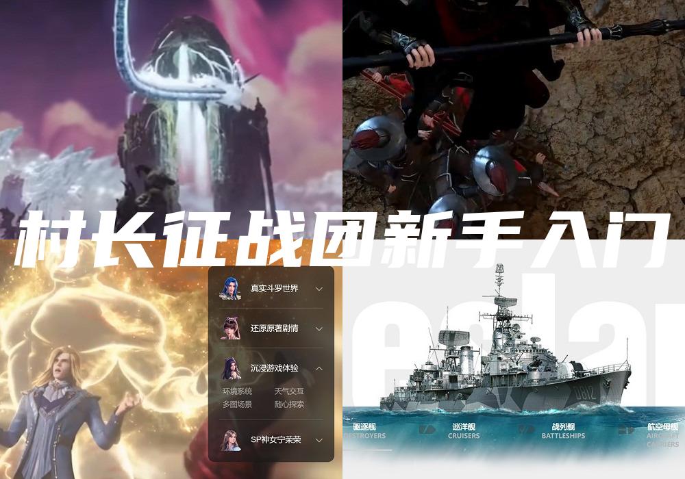 村长征战团新手入门