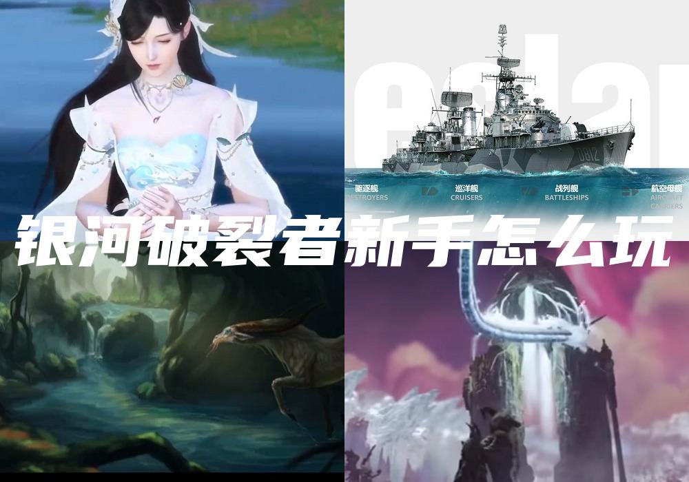 银河破裂者新手怎么玩