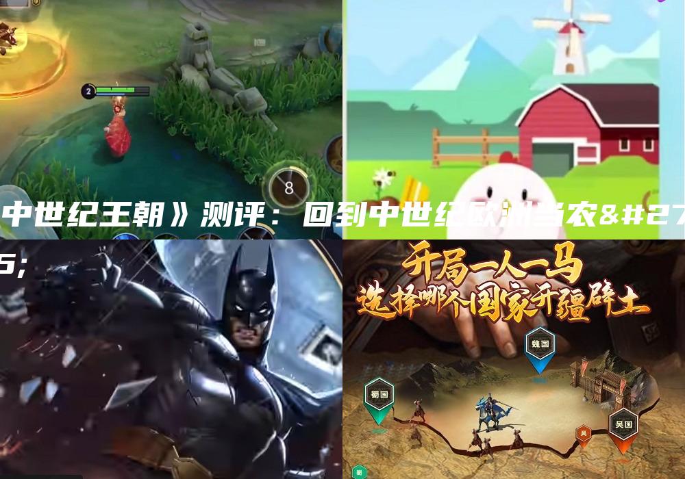 《中世纪王朝》测评：回到中世纪欧洲当农民