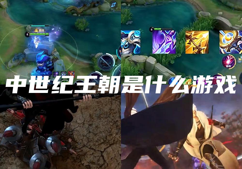 中世纪王朝是什么游戏