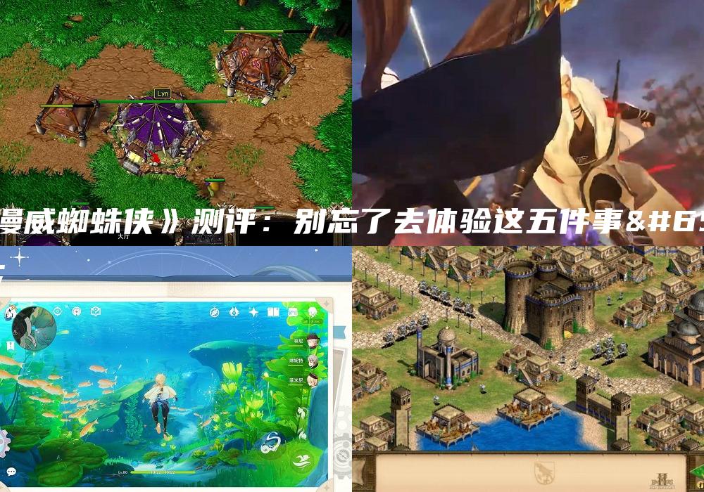 《漫威蜘蛛侠》测评：别忘了去体验这五件事！