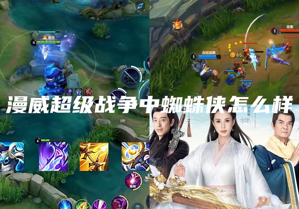 漫威超级战争中蜘蛛侠怎么样