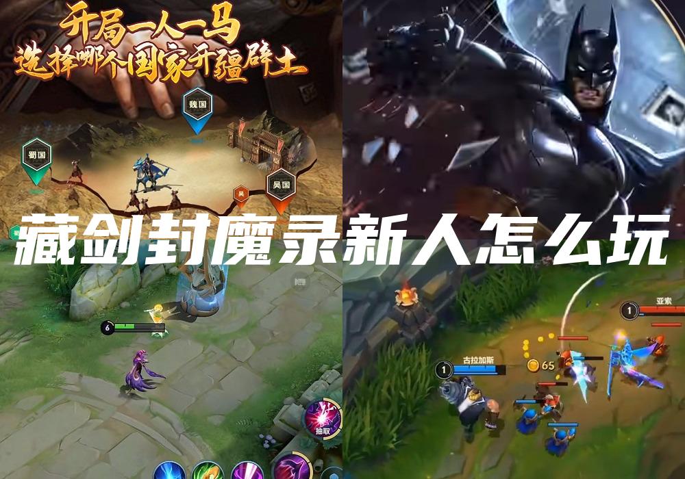 藏剑封魔录新人怎么玩