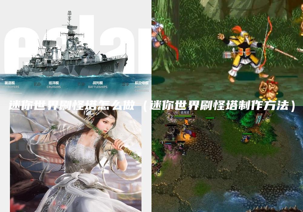 迷你世界刷怪塔怎么做（迷你世界刷怪塔制作方法）
