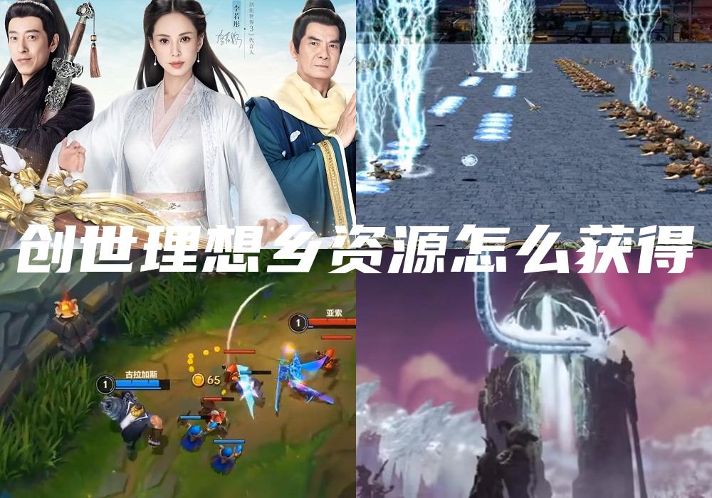 创世理想乡资源怎么获得