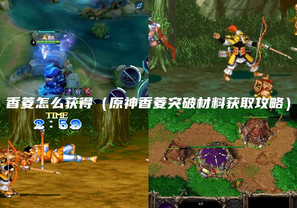香菱怎么获得（原神香菱突破材料获取攻略）