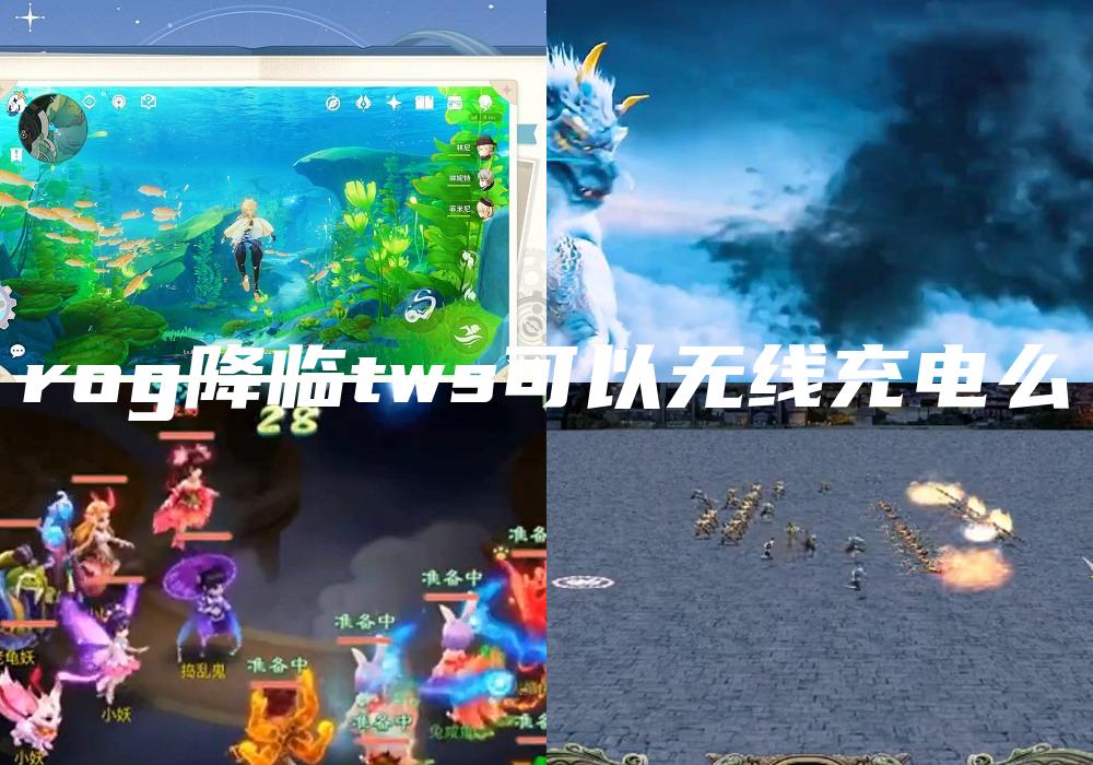 rog降临tws可以无线充电么
