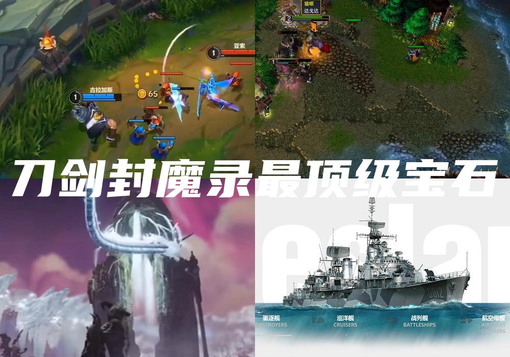 刀剑封魔录最顶级宝石