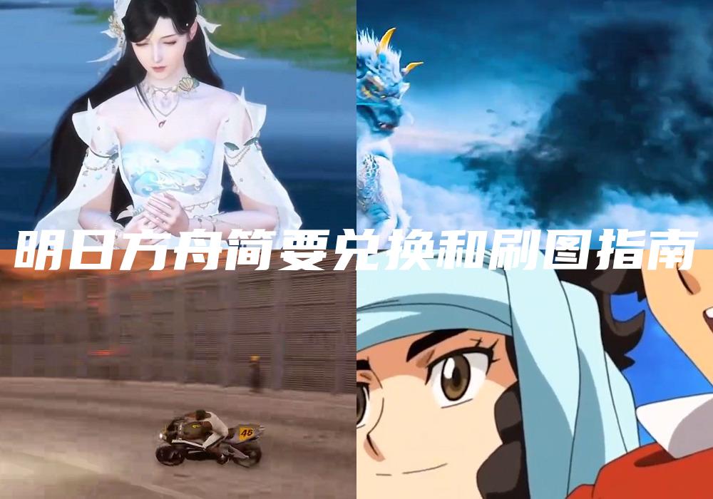 明日方舟简要兑换和刷图指南